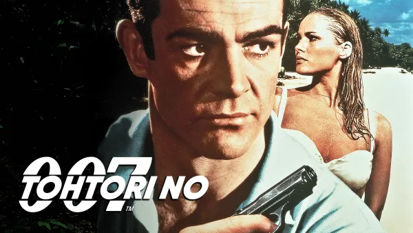 Salainen agentti 007 ja tohtori No
